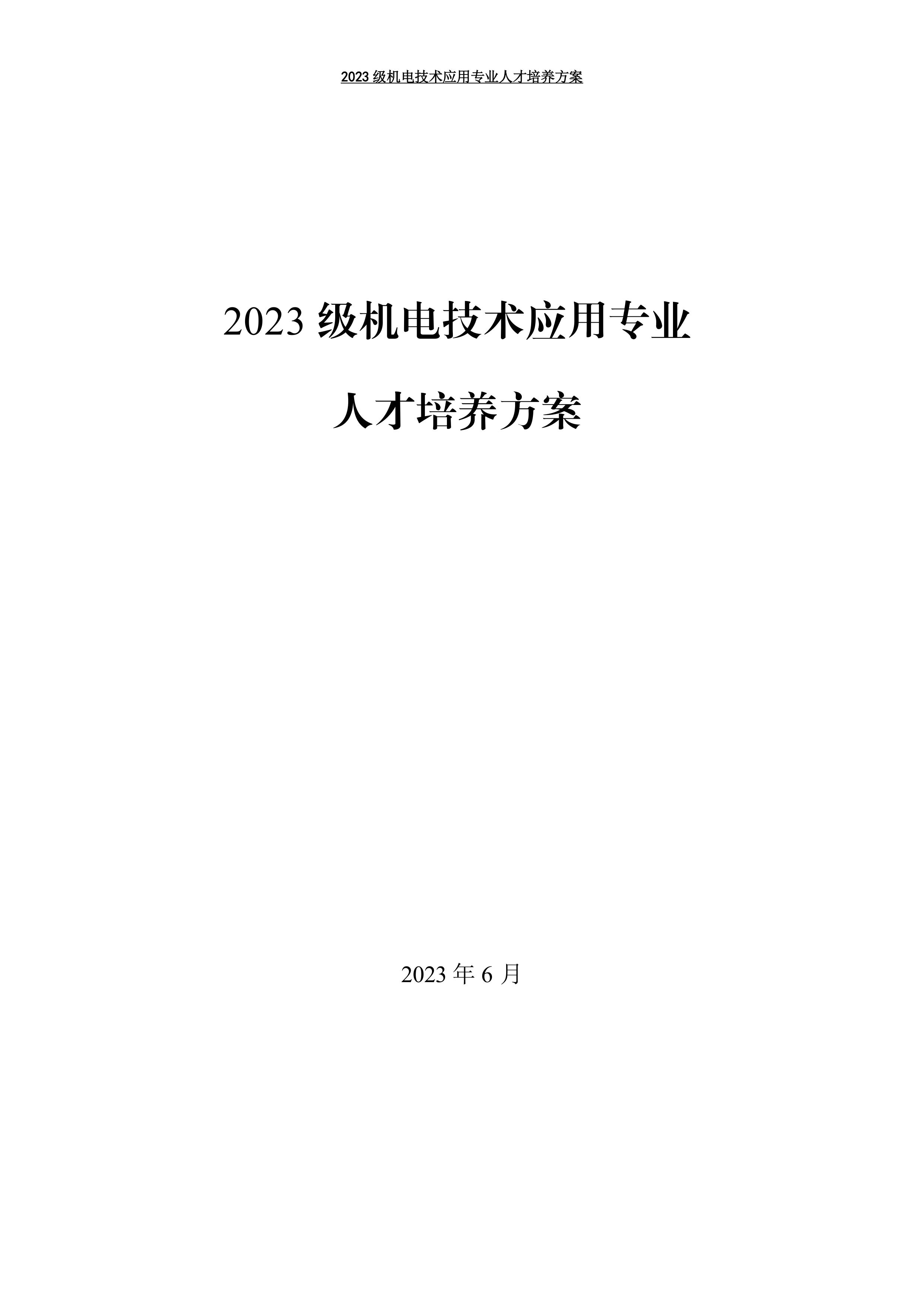 03 机电技术应用专业人才培养方案-图片-0.jpg