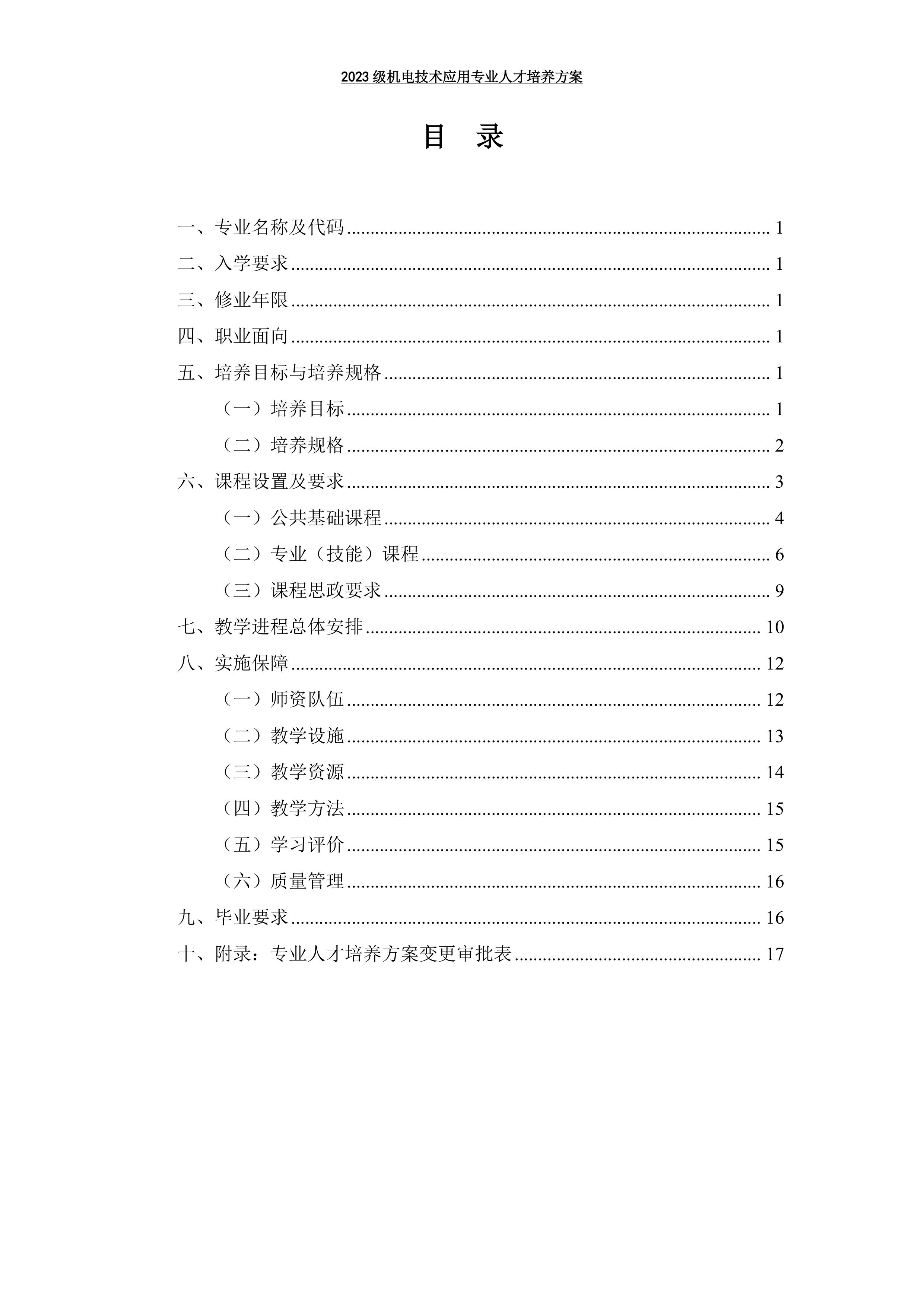 03 机电技术应用专业人才培养方案-图片-2.jpg
