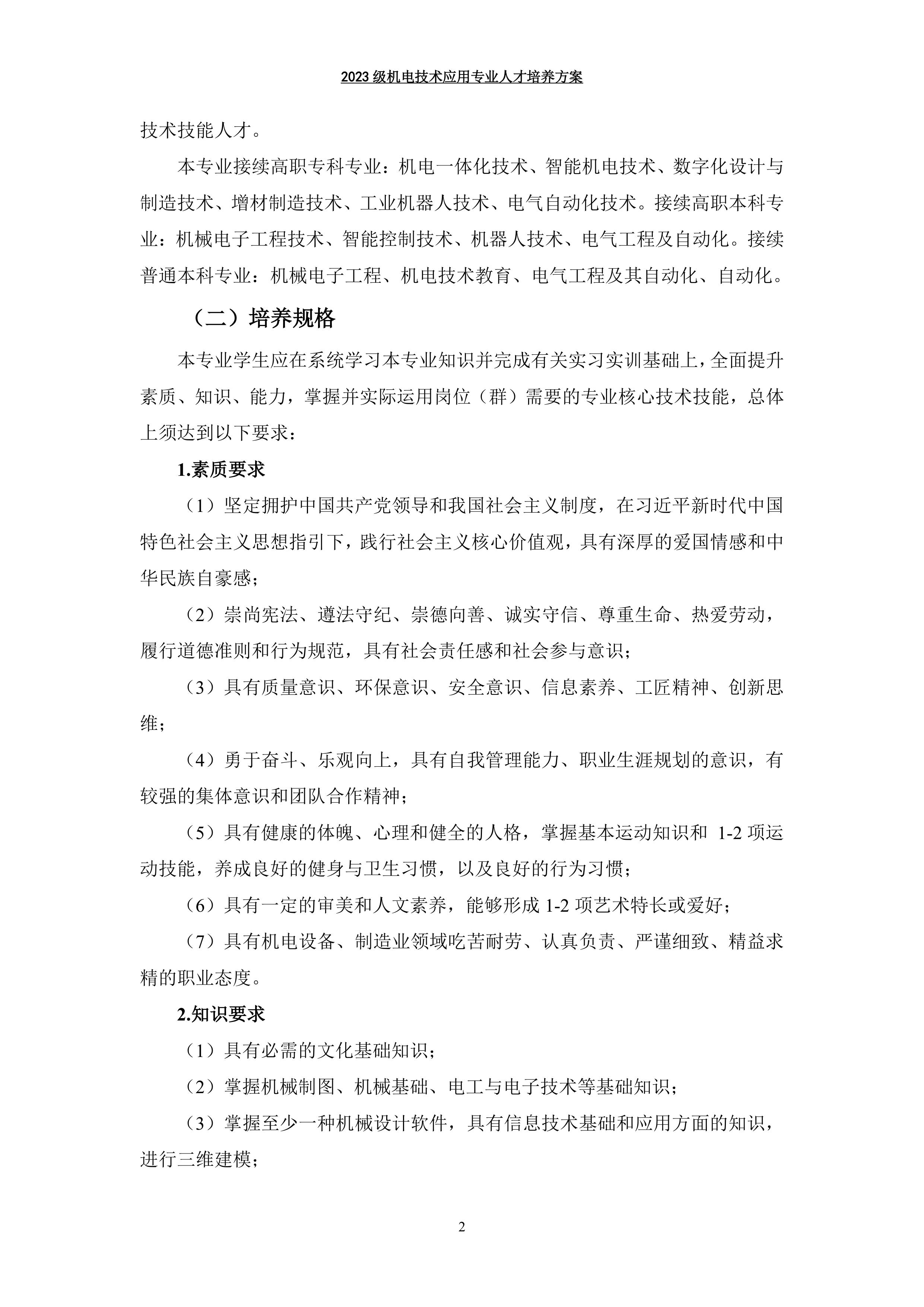 03 机电技术应用专业人才培养方案-图片-4.jpg