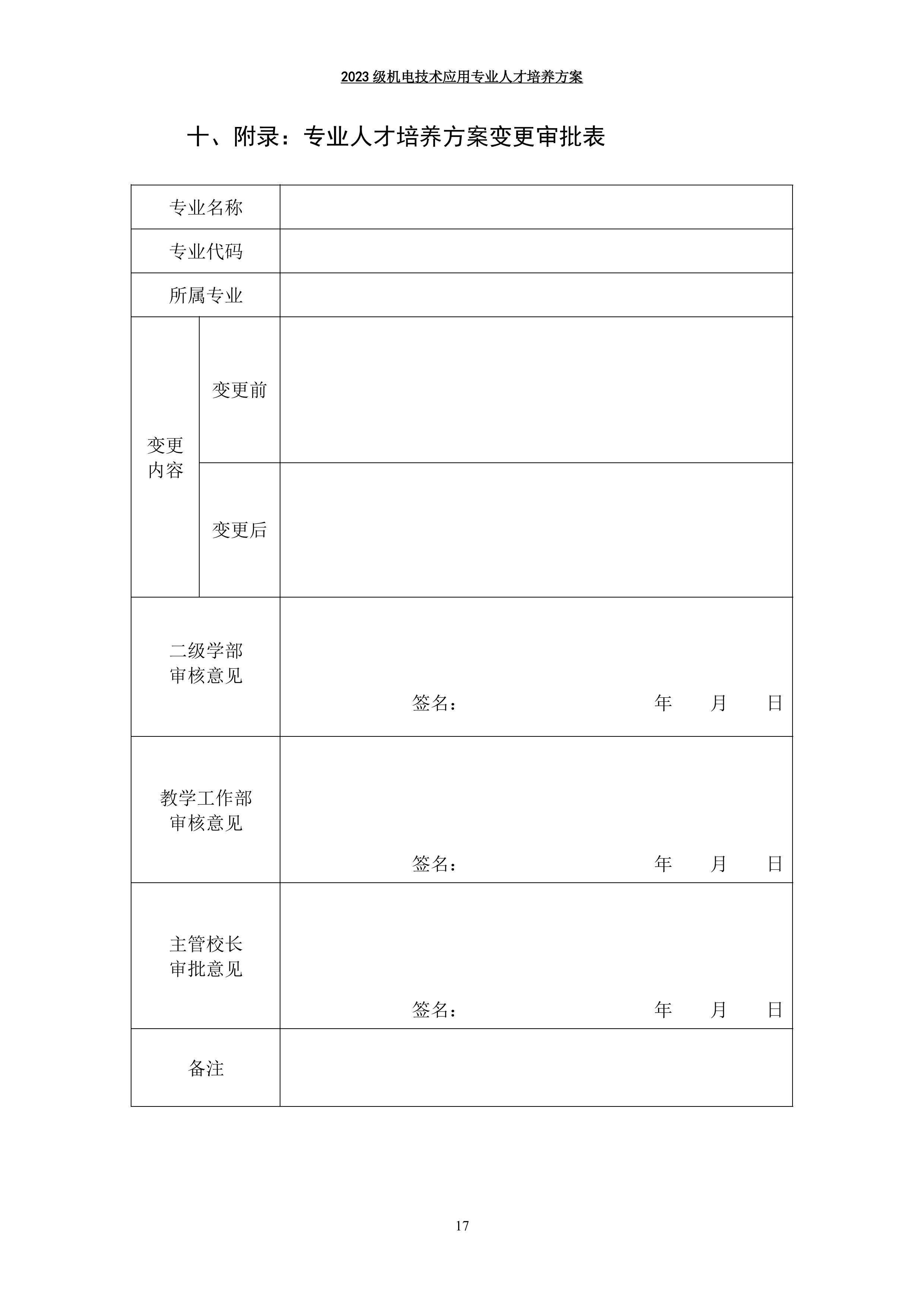 03 机电技术应用专业人才培养方案-图片-19.jpg